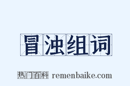 冒浊组词是什么意思的图片